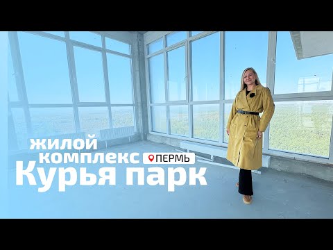 Видео: ЖК «Курья Парк» на ул. Ленская, 30