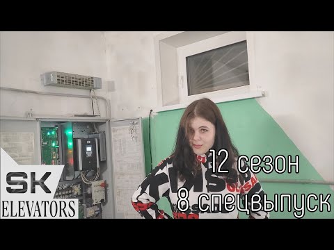 Видео: ПРОНИКЛИ В МАШИННОЕ ОТДЕЛЕНИЕ ЛИФТА NLM EVOLUTION!!! РАЗГОВОРЫ С ДИСПЕТЧЕРСКИМ БЛОКОМ!