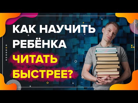 Видео: Учимся учиться | Как научить ребенка читать быстрее и понимать прочитанное | Комплекс упражнений