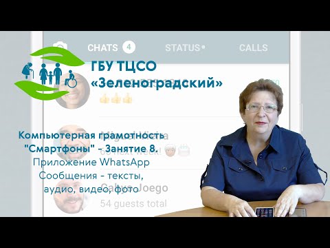 Видео: Компьютерная грамотность "Смартфоны". Занятие 8 - Приложение WhatsApp (обмен сообщениями)
