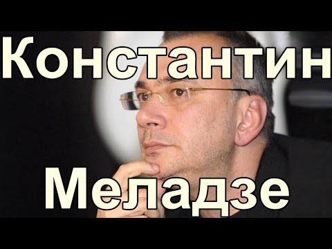 Видео: Константин Меладзе