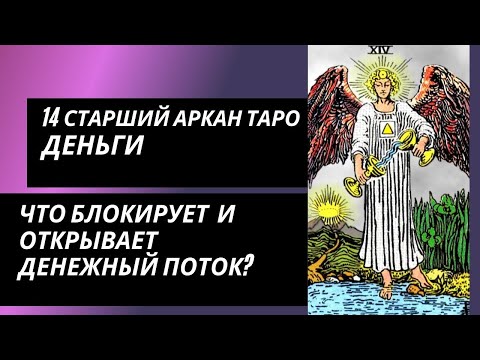 Видео: 14 аркан судьбы: ДЕНЬГИ. Что блокирует денежный канал и что открывает?