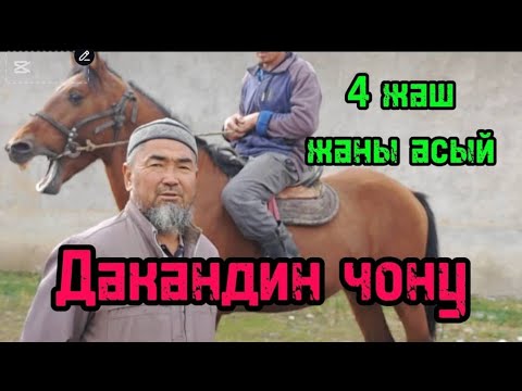 Видео: Дакан чон экен жаны асый