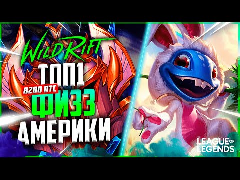 Видео: КАК ИГРАЕТ СИЛЬНЕЙШИЙ ФИЗЗ АМЕРИКИ | League of Legends Wild Rift