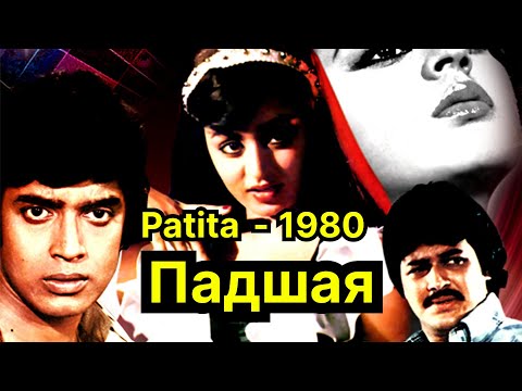 Видео: Падшая / Patita (Индийский фильм 1980г)