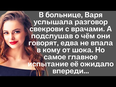 Видео: В больнице Варя услышала разговор свекрови с врачами и замерла. А подслушав о чём они говорят...