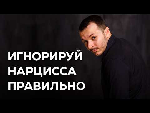 Видео: ИГНОР НАРЦИССА: 5 Ошибок и 5 Правил