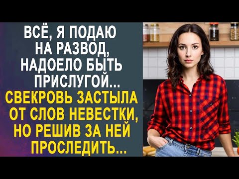 Видео: Всё, я подаю на развод, надоело быть прислугой - свекровь застыла от слов невестки...