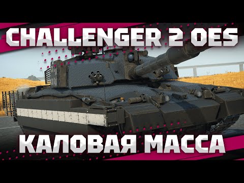 Видео: Challenger 2 OES - КУСОК КАЛА В War Thunder