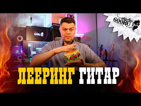 Видео: Лееринг гитар в миксе. Как сделать объемнее и жирнее!