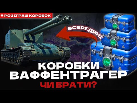 Видео: КОРОБКИ ВАФФЕНТРАГЕР: DZT-159, SFAC 105 ТА 3 НОВИХ ТАНКИ! ЧИ ВАРТО БРАТИ? + РОЗІГРАШ КОРОБОК!