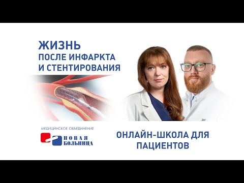 Видео: Жизнь после инфаркта и стентирования