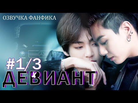 Видео: Девиант 1/3. Вигуки/Vkook. Озвучка фанфика.