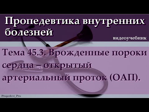 Видео: Тема 45.3. Врожденные пороки сердца – открытый артериальный проток (ОАП)