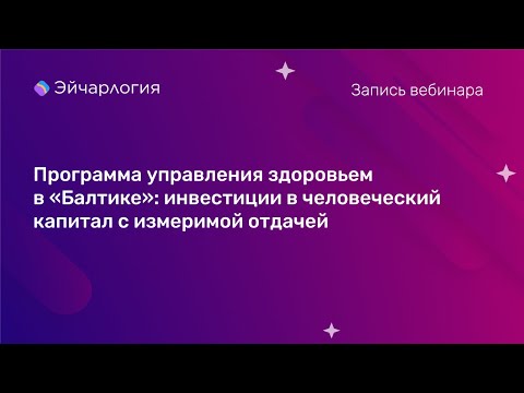 Видео: Программа управления здоровьем в «Балтике»: инвестиции в человеческий капитал с измеримой отдачей