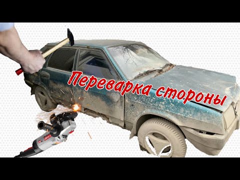 Видео: Переварка стороны ВАЗ 2109