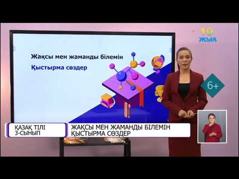 Видео: Қазақ тілі 3-сынып, Қыстырма сөз 1-сабақ