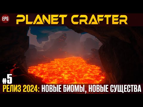 Видео: The Planet Crafter - Релиз 2024 - Прохождение #5 (стрим)