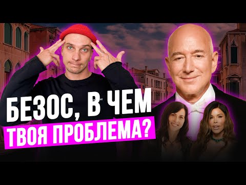 Видео: ВОТ ПОЭТОМУ миллиардеры теряют всё / 3 ошибки Безоса в отношениях и как их не повторить
