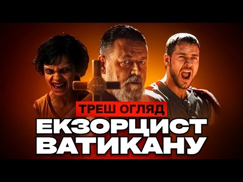 Видео: Гладіатор проти Демонів! "Екзорцист Ватикану" Треш Огляд
