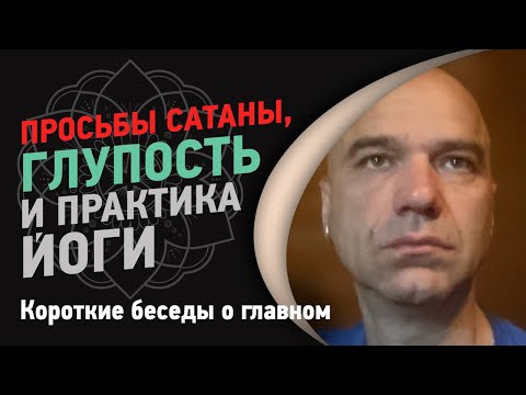 Видео: Просьбы сатаны, глупость и практика йоги | Йоги Адьянатх