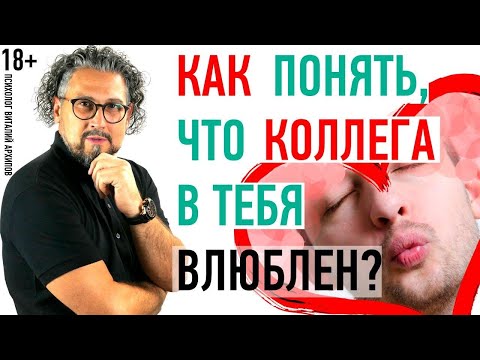 Видео: Как понять, что КОЛЛЕГА В ТЕБЯ ВЛЮБЛЁН?