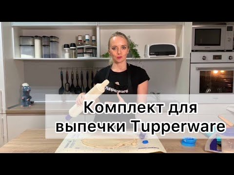 Видео: Тренинг по использованию Комплекта для выпечки Tupperware  (RU) (Исправлено)