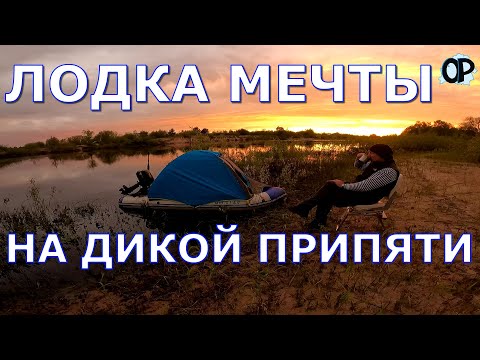 Видео: ЛОДКА МЕЧТЫ на верхней Припяти.