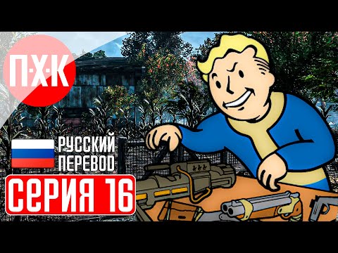 Видео: FALLOUT LONDON Прохождение 16 ᐅ Гроза постапокалиптического Лондона.