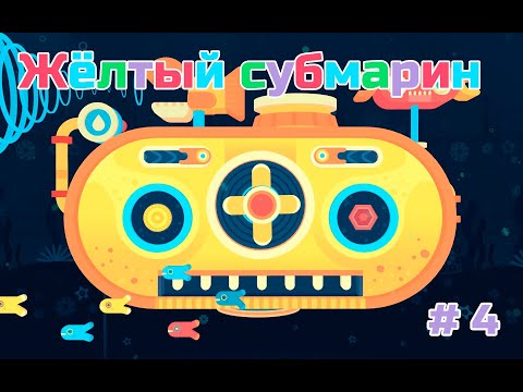 Видео: GNOG ► #4 - Жёлтый субмарин