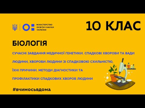 Видео: 10 клас. Біологія. Сучасні завдання медичної генетики. (Тиж.3:ПТ)