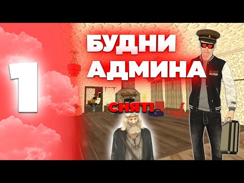 Видео: 🤯БУДНИ АДМИНИСТРАТОРА #1 НА БЛЕК РАША! ЗАБАНИЛ ЧИТЕРА? МЕНЯ СНЯЛИ С АДМИНКИ😳