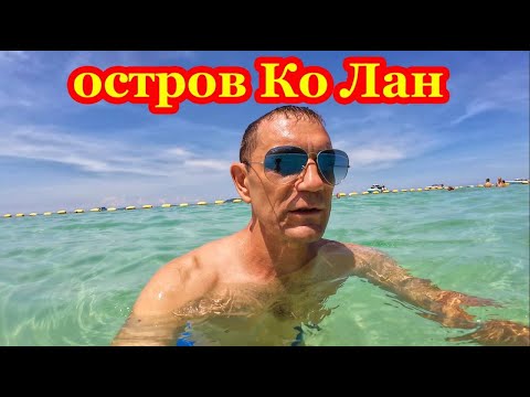 Видео: 🇹🇭КАК ДОБРАТЬСЯ НА ОСТРОВ КО ЛАН. ПЛЯЖ ТИЕН (Tien Beach).  ЗАБРАЛСЯ В ЗАБРОШЕННОЕ ЗДАНИЕ.