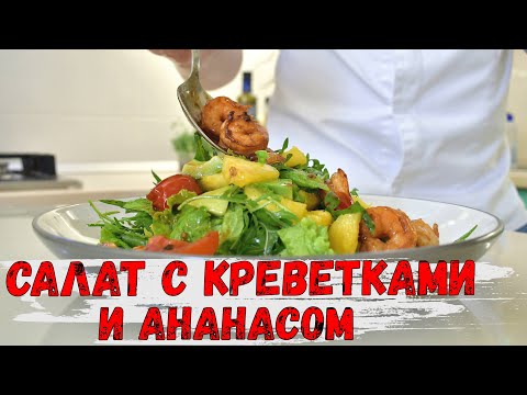 Видео: Салат с креветками и ананасом. Как приготовить креветки! Жареные креветки.