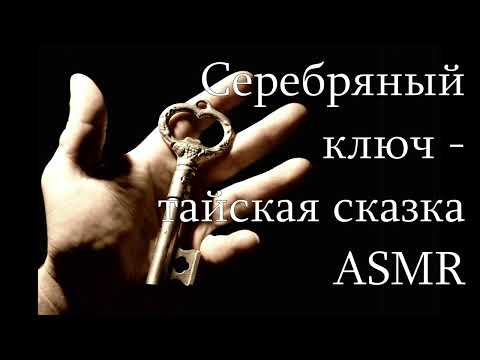 Видео: Серебряный ключ  - Тайская сказка | ASMR | шёпот