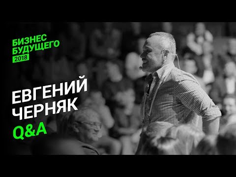 Видео: Евгений Черняк. Лучшее — Бизнес Будущего-2018