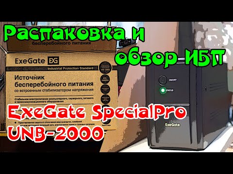 Видео: Распаковка ИБП ExeGate SpecialPro UNB-2000 + МИНИ ТЕСТ