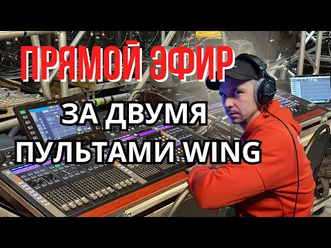 Видео: ОДНОГО BEHRINGER WING НЕ ХВАТИЛО. ИДЁМ В ЭФИР С ДВУХ ПУЛЬТОВ. СВЯЗКА ПО AES50.