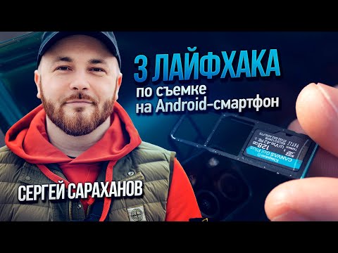 Видео: Сараханов: 3 лайфхака по съемке на Android-смартфон