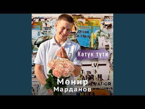 Видео: Кэтук тути
