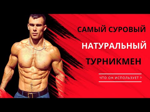 Видео: САМЫЙ СУРОВЫЙ НАТУРАЛЬНЫЙ ТУРНИКМЕН ЕВГЕНИЙ ЛОСЬ РАЗОБЛАЧЕНИЕ