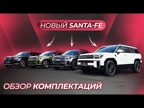 Видео: Hyundai Santa-Fe ОБЗОР КОМПЛЕКТАЦИЙ | Calligraphy | Modern | Exclusive