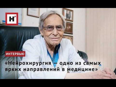 Видео: «Нейрохирургия — одно из самых ярких направлений в медицине»