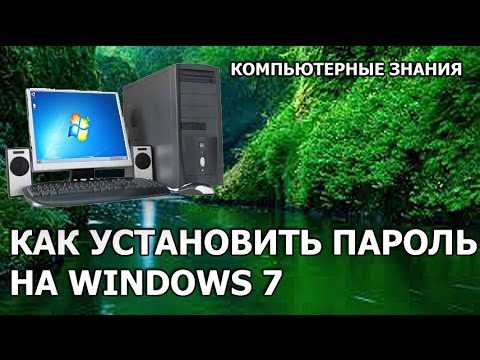 Видео: КАК УСТАНОВИТЬ ПАРОЛЬ НА WINDOWS 7