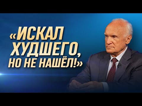 Видео: "Искал худшего, но не нашёл!" / А.И. Осипов