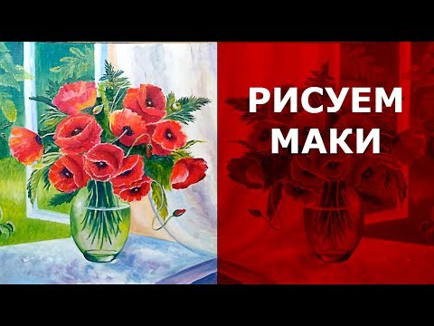 Видео: 🌺 Как нарисовать цветы маки маслом. Маки в вазе