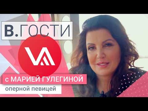 Видео: «В.гости»: Мария Гулегина