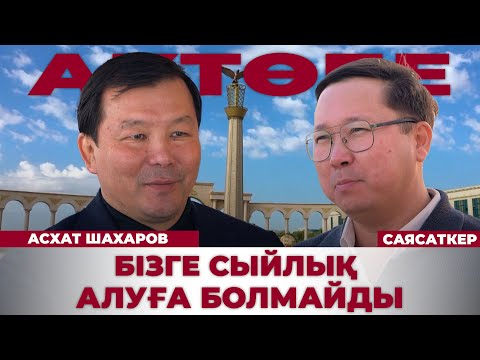 Видео: ЭКСКЛЮЗИВ: Ақтөбе облысының әкімімен сұхбат | Асхат Шахаров | Саясаткер