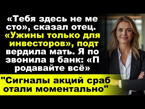 Видео: Родители выгнали меня с бизнес-ужина — забыли, кто держит их акции