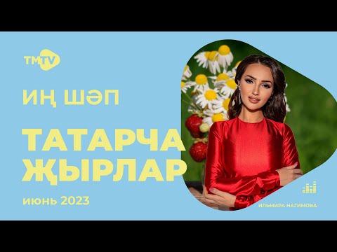 Видео: Лучшие татарские песни / Сборник июнь 2023 / НОВИНКИ